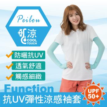 PEILOU 貝柔抗UV超彈性涼感袖套(6色可選)