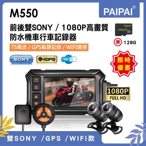 [PAIPAI拍拍] M550 雙SONY1080P夜視高解晰防水型機車行車紀錄器(贈128G)