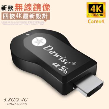 【Dawise四核心4K款】第十代5G雙頻全自動無線影音電視棒(附4大好禮)