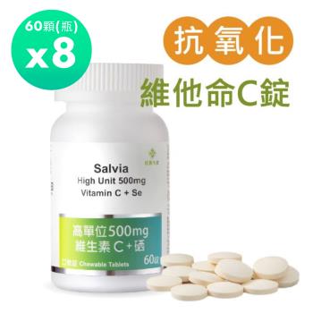 Salvia高單位500mg維生素C+硒(60顆/瓶)*8瓶(口含錠)