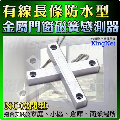 【KINGNET】門禁防盜 長條防水門磁感知器 感測器 門磁開關 感應器  店面 防盜 常閉型 店面 居家防盜 防竊賊 防內賊