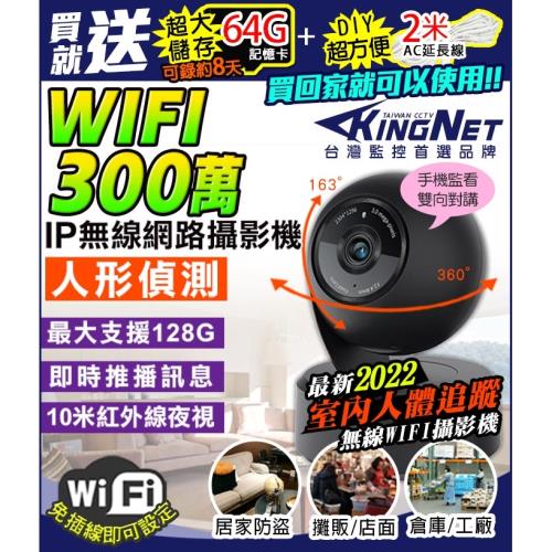 KingNet 監視器攝影機 300萬 三百萬 WIFI 網路攝影機 搖頭機 圖像放大 紅外線夜視 手機遠端 訊息推播 位移偵測 寵物機 1080P