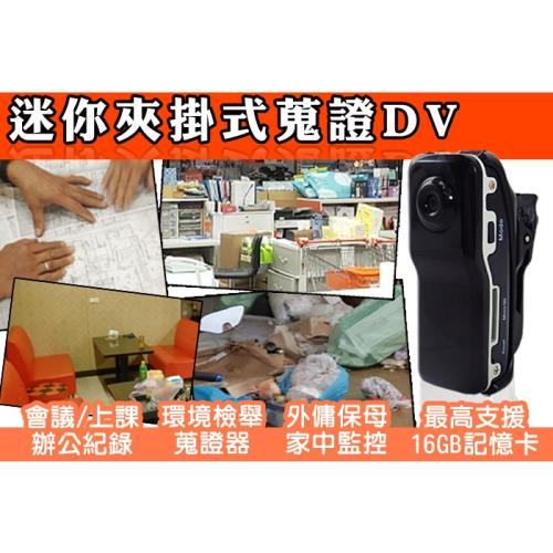 KINGNET 監視器攝影機 密錄器 隨身攜帶 微型針孔 Mini DV 徵信設備 惡鄰檢舉 垃圾蒐證 會議記錄 長照看護 居家安全 辦公霸凌