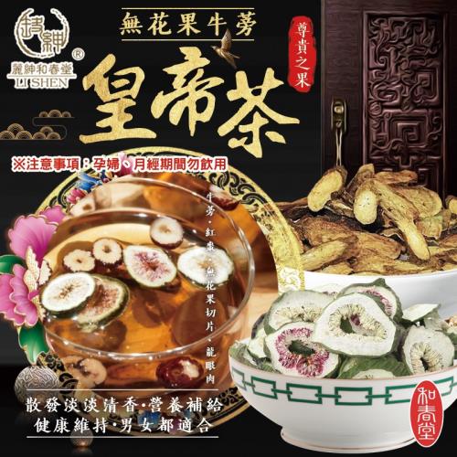 【和春堂】尊貴之果 無花果牛蒡皇帝茶 6gx10包/袋