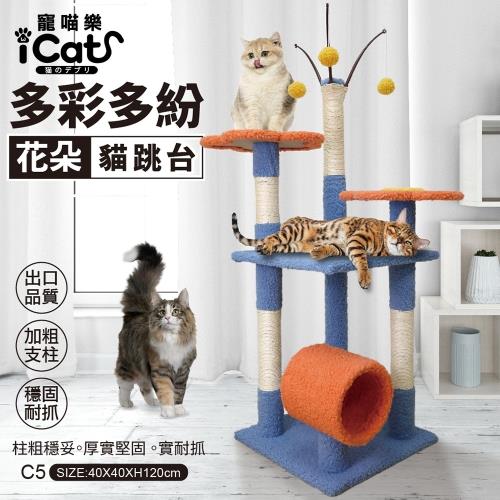 iCat 寵喵樂-多彩多紛花朵貓跳台 (C5)