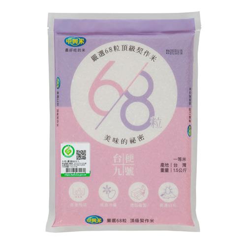 中興嚴選68粒 履歷頂級契作米(CNS一等)