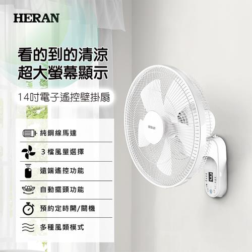 HERAN禾聯 14吋 3段速電子遙控壁掛風扇 HLF-14CH52A