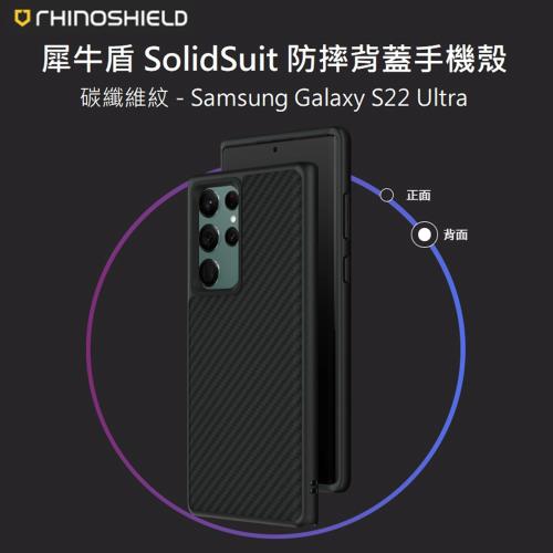 【RhinoShield 犀牛盾】Samsung Galaxy S22 Ultra SolidSuit 經典防摔背蓋手機保護殼