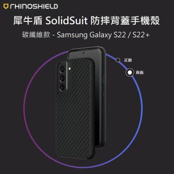 【RhinoShield 犀牛盾】Samsung Galaxy S22+ SolidSuit 經典防摔背蓋手機保護殼