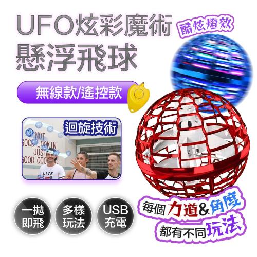 FJ UFO炫彩魔術懸浮飛球/漂浮球B7(無線款)