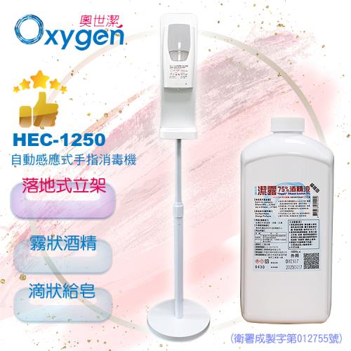 【奧世潔】HEC-1250自動感應手指消毒機(酒精機/給皂機)落地立架組+安皮露-潔露75%酒精-橘橙香(1000ML)