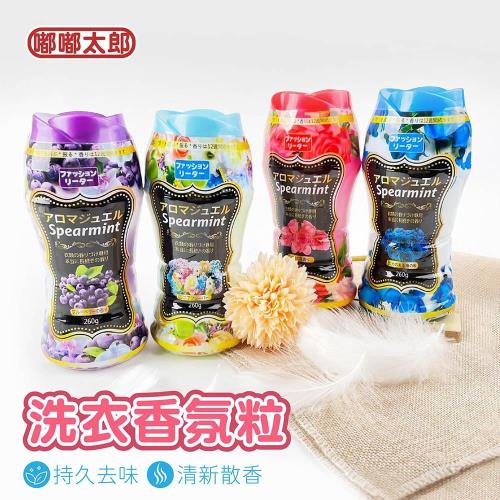 【嘟嘟太郎-洗衣香氛粒】香氛洗衣豆 衣物芳香豆 濃縮香氛豆 衣物香氛豆 芳香衣物 香香豆 香衣豆 