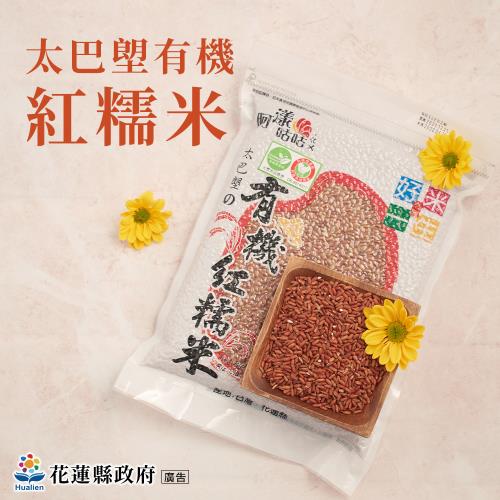 花蓮縣政府 太巴塱有機紅糯米2包 900g 包 糯米 小米 Etmall東森購物網