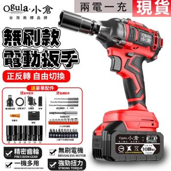 【Ogula小倉】衝擊扳手 無刷電動扳手 電動起子 衝擊電鑽 衝擊扳手 BSMI:R3E558認證電池【 無刷衝擊扳手-十節20000M兩電+配件】