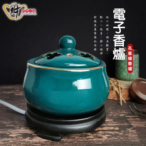 【財神小舖】彩金孔雀綠-電子薰香爐