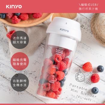KINYO 磁吸充電式隨行杯果汁機JRU-6690