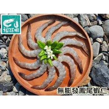 【祖孫蝦】-友善環境養殖無膨發蝦仁-鳳尾(150克/包;5包組)免運費