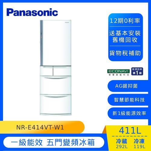 節能補助最高5000 Panasonic國際牌日本製411公升一級能效變頻五門電冰箱NR-E414VT-W1-庫(G)