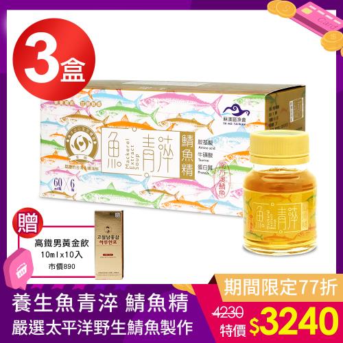 【蘇澳區漁會】養生魚青淬 鯖魚精/滴魚精 (60ml x 3盒/常溫)+送高鐵男黃金飲10mlx10入