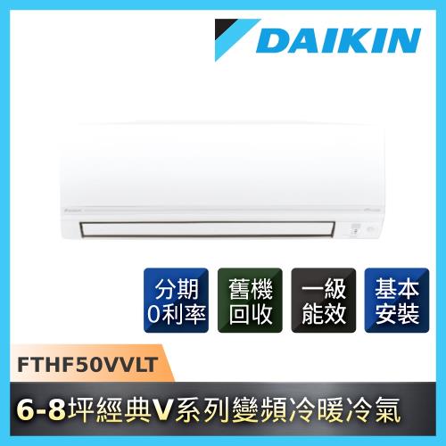 DAIKIN大金 6-8坪經典V系列變頻冷暖分離式冷氣FTHF50VVLT-庫(KIT)