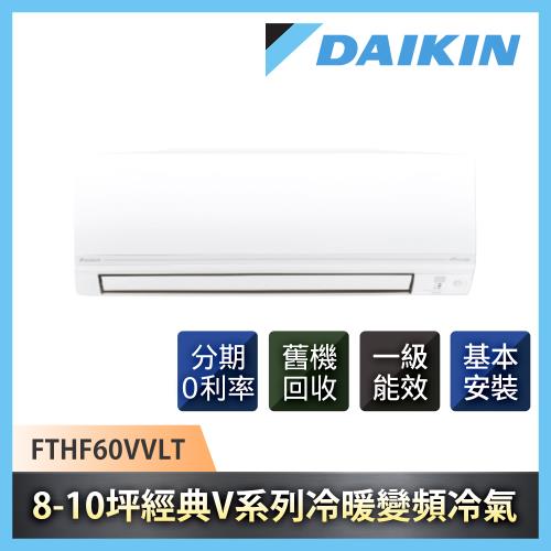 DAIKIN大金 8-10坪經典V系列變頻冷暖分離式冷氣FTHF60VVLT-庫(KIT)