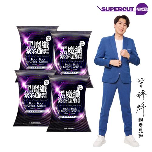 (即期品)SUPERCUT塑魔纖 黑魔纖紫茶超酵膠囊4盒(30粒/盒) 效期2025/2/22