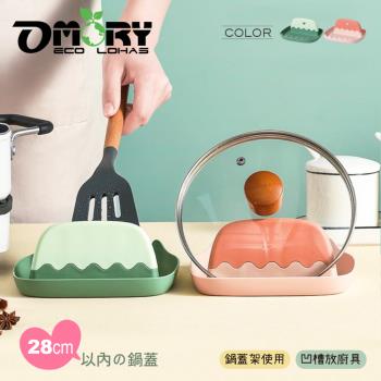 【OMORY】免打孔鍋蓋鍋鏟置物架-2色任選