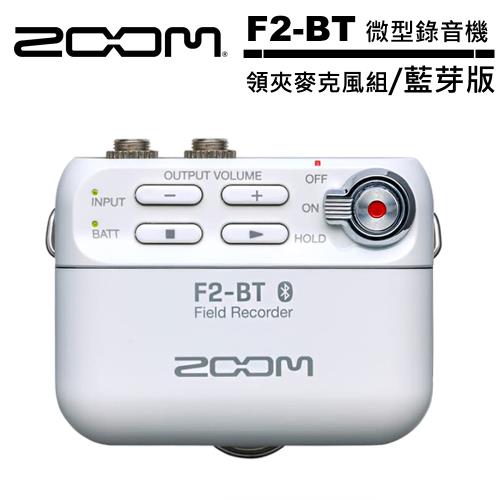 ZOOM F2-BT 微型錄音機 + 領夾麥克風組 白色  藍芽版 公司貨.