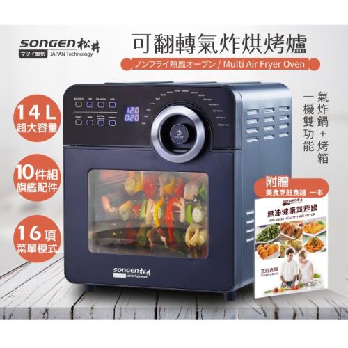 (箱損福利品) SONGEN松井 14L鋼製旋風氣炸烤箱(贈炊具10件組+食譜)SG-1400AF-庫