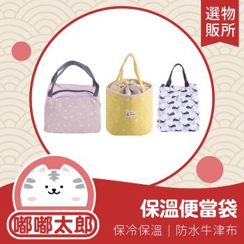 【嘟嘟太郎-保溫便當袋】午餐便當袋 手提袋 保溫袋 保冷袋 保鮮包 餐具袋 保鮮袋 保冰袋 環保袋 餐袋