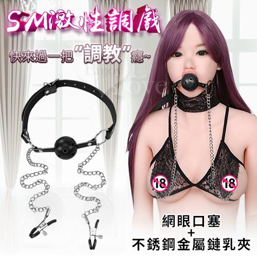 SM激性調戲  網眼口塞+不銹鋼金屬鏈乳夾--黝黑    NO.550449