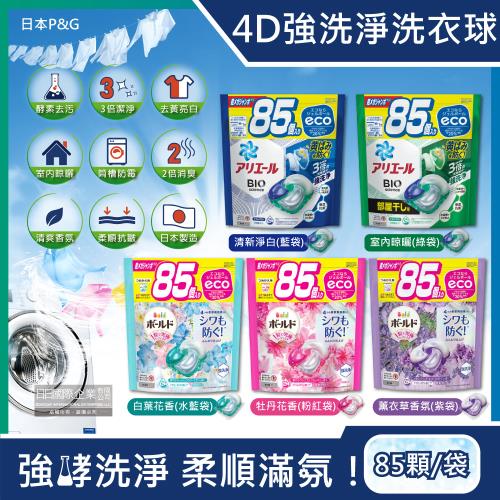日本P&amp;G-4D酵素強洗淨去污消臭洗衣凝膠球85顆/袋(洗衣槽防霉,持香柔順抗皺,洗衣膠囊,洗衣球)