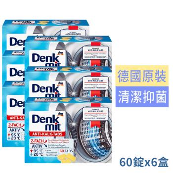 德國Denkmit超強效洗衣機槽清潔錠60碇買3送3