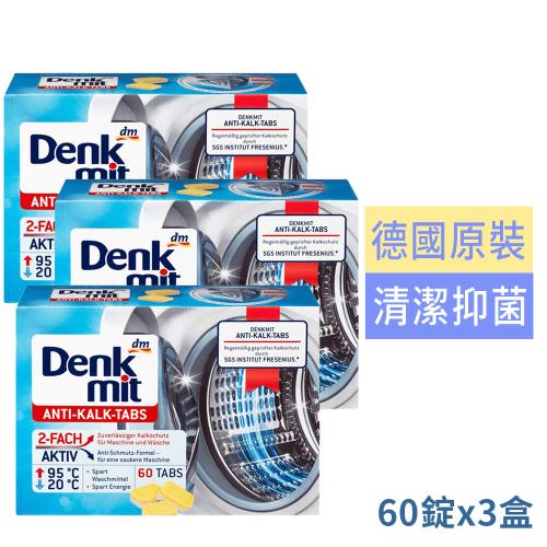 德國Denkmit超強效洗衣機槽清潔錠60碇買2送1