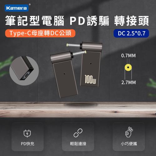 筆記型電腦誘騙轉接頭 第3代100W PD誘騙 轉接頭--DC 2.5*0.7