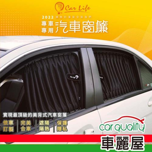 【Carlife】窗簾 CarLife黑水晶(轎車)側前窗8131-K-1-1~安裝費另計(車麗屋)