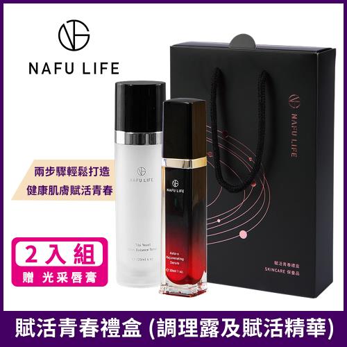 NAFU LIFE 賦活青春禮盒x2組 (緹比酵母肌膚調理露+Asta-S賦活精華) 贈 Asta-S光采唇膏