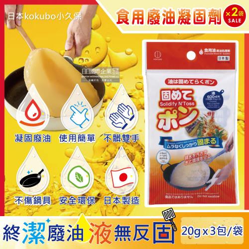 日本kokubo小久保 食用廢油凝固劑 料理油處理凝結粉 3包x2袋