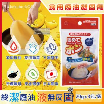 日本kokubo小久保 食用廢油凝固劑 料理油處理凝結粉 3包x1袋