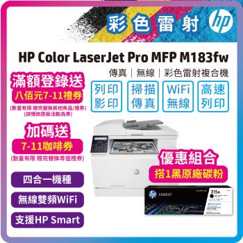 HP CLJ Pro MFP M183fw 無線彩色雷射傳真複合機(7KW56A)+HP W2310A (215A) 黑色原廠碳粉匣