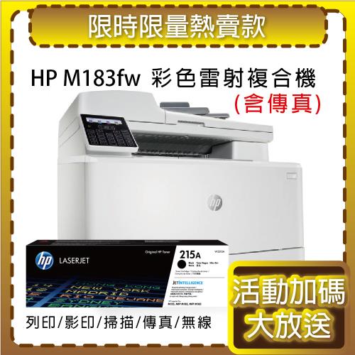 HP CLJ Pro MFP M183fw 無線彩色雷射傳真複合機(7KW56A)+HP W2310A (215A) 黑色原廠碳粉匣
