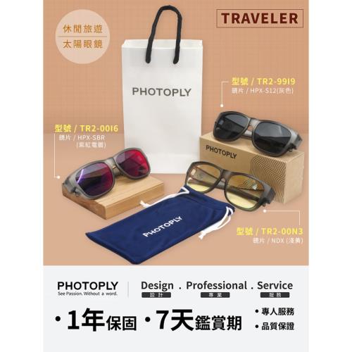 台灣製PHOTOPLY色偏少TRAVELER抗紅外線太陽眼鏡TR2-99I9(大眼框適近視眼鏡;奈米防水防爆鏡片;抗100%紫外線)