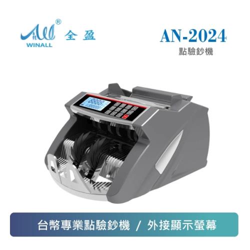 【WINALL 全盈】台幣點驗鈔機 AN-2024