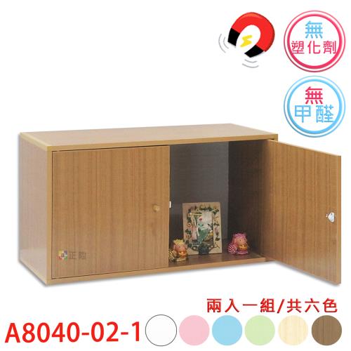 【正陞/南亞塑鋼家具】DIY組合櫃【A8040-02-1雙開門】磁性/免螺絲/2入一組/書櫃/收納櫃/置物櫃