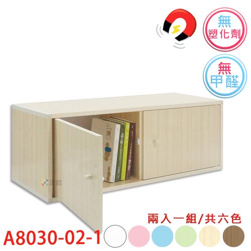 【正陞/南亞塑鋼家具】DIY組合櫃【A8030-02-1雙開門】磁性/免螺絲/2入一組/書櫃/收納櫃/置物櫃
