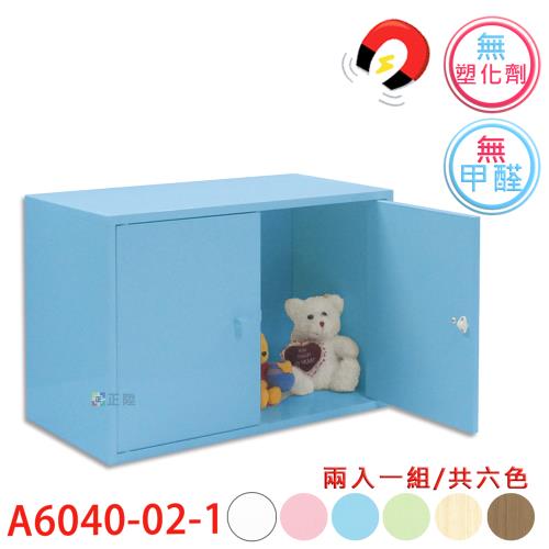 【正陞/南亞塑鋼家具】DIY組合櫃【A6040-02-1雙開門】磁性/免螺絲/2入一組/書櫃/收納櫃/置物櫃