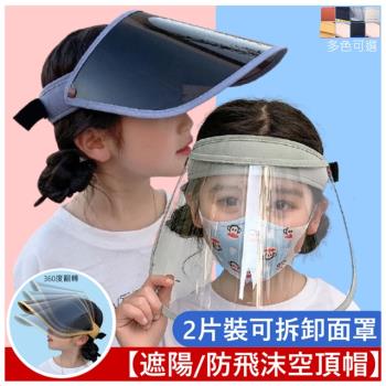 MGSHOP兒童防飛沫面罩遮陽帽