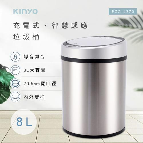 KINYO USB充電式智慧感應垃圾桶8L(EGC-1270)