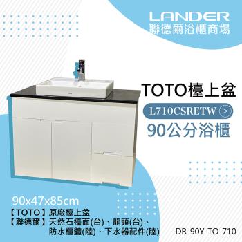 【聯德爾】TOTO710天然石台上盆浴櫃組90公分(防水發泡板 花崗石檯面TOTO檯上盆)