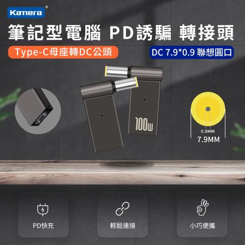 筆記型電腦誘騙轉接頭 第3代100W PD誘騙 轉接頭--DC 7.9*0.9 聯想圓口